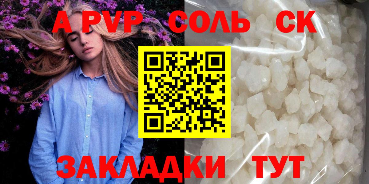 A PVP Соль Шадринск