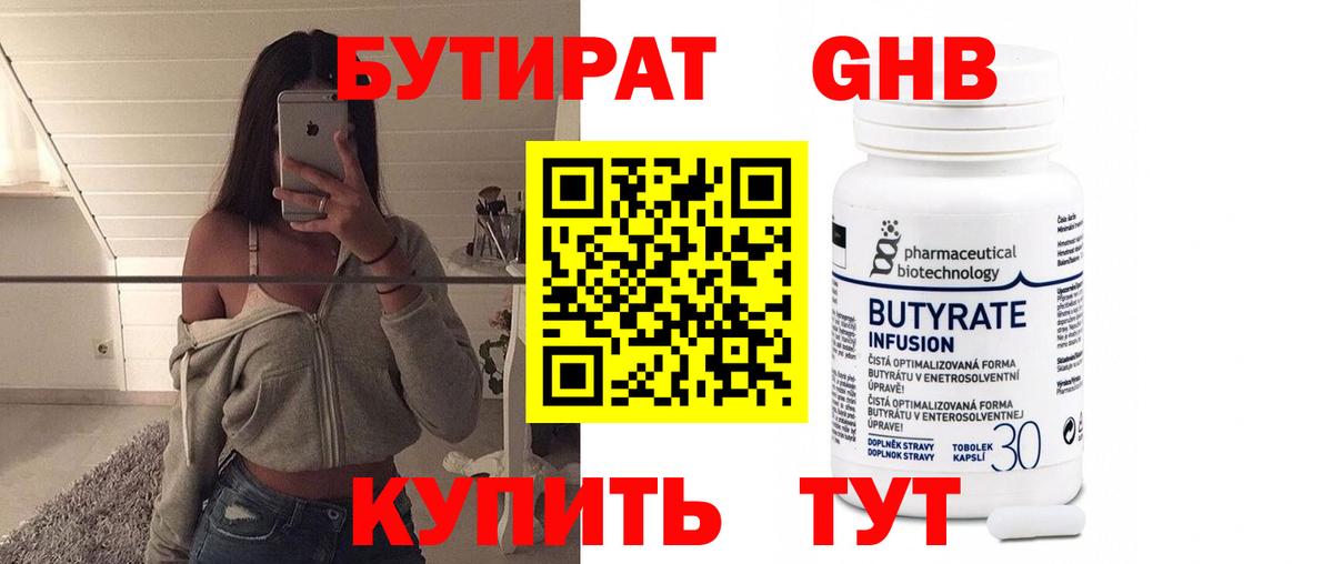 Бутират бутик Шадринск