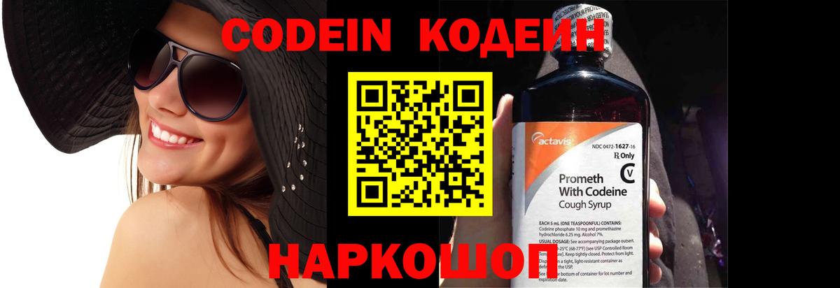 Кодеин Purple Drank  Вход с VPN  Шадринск 